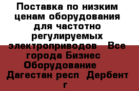 Поставка по низким ценам оборудования для частотно-регулируемых электроприводов - Все города Бизнес » Оборудование   . Дагестан респ.,Дербент г.